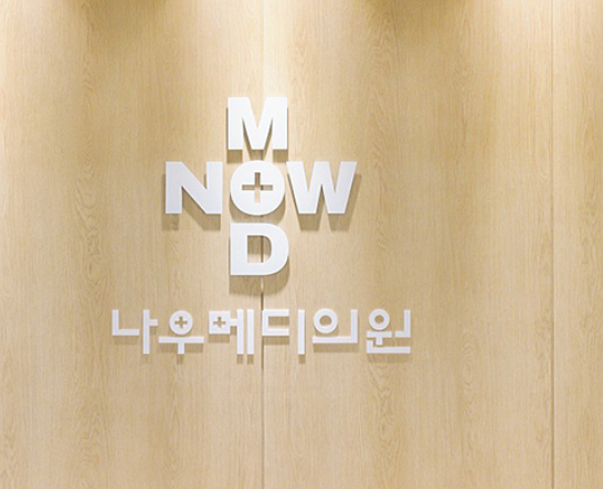 濟州島nowmedi皮膚科靠譜嗎|2026最新評價:醫院價格、預約教學及對比麗芬聚全攻略插图4 濟州島nowmedi皮膚科