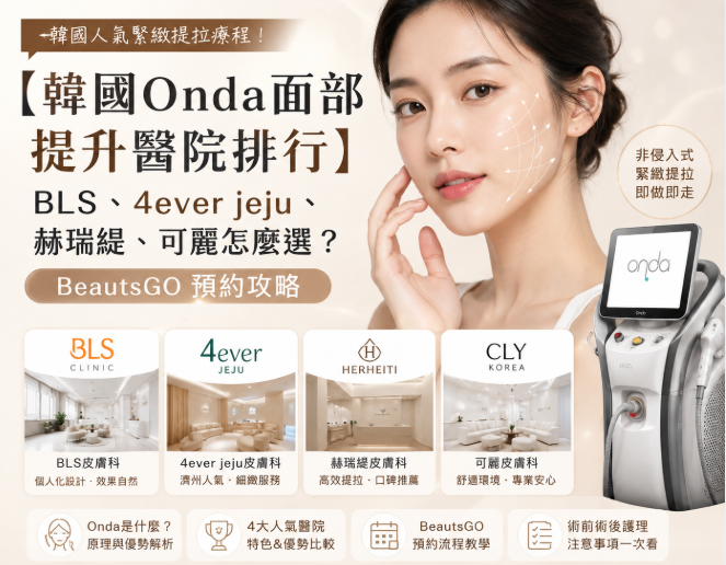 【韓國Onda面部提升醫院排行】BLS、4ever jeju、赫瑞緹、可麗怎麼選？BeautsGO 預約攻略