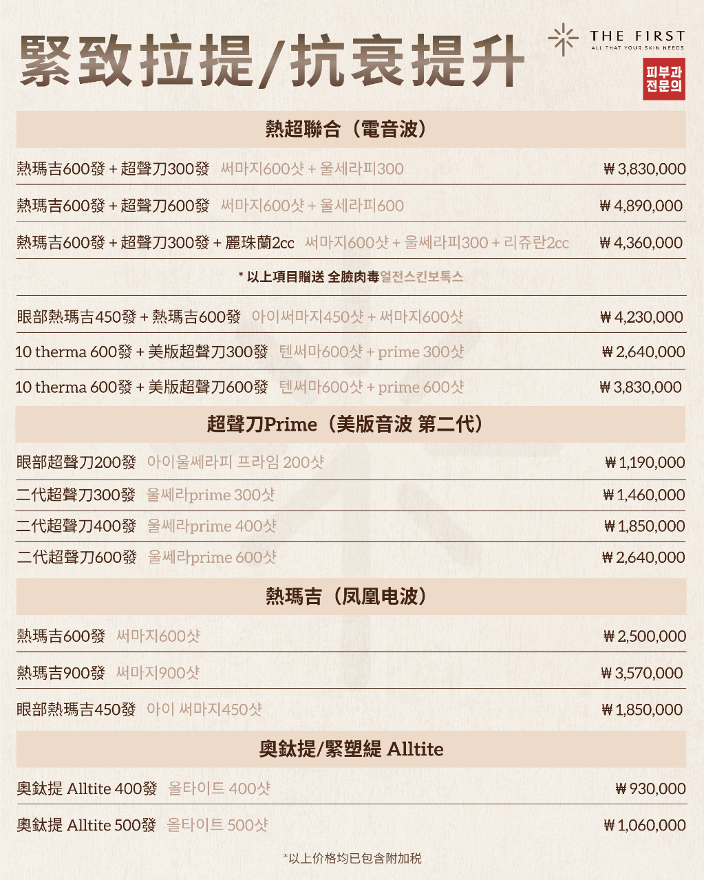 Price List for Tightening and Lifting Treatments at The First Clinic, Busan DermaFest Dermatology