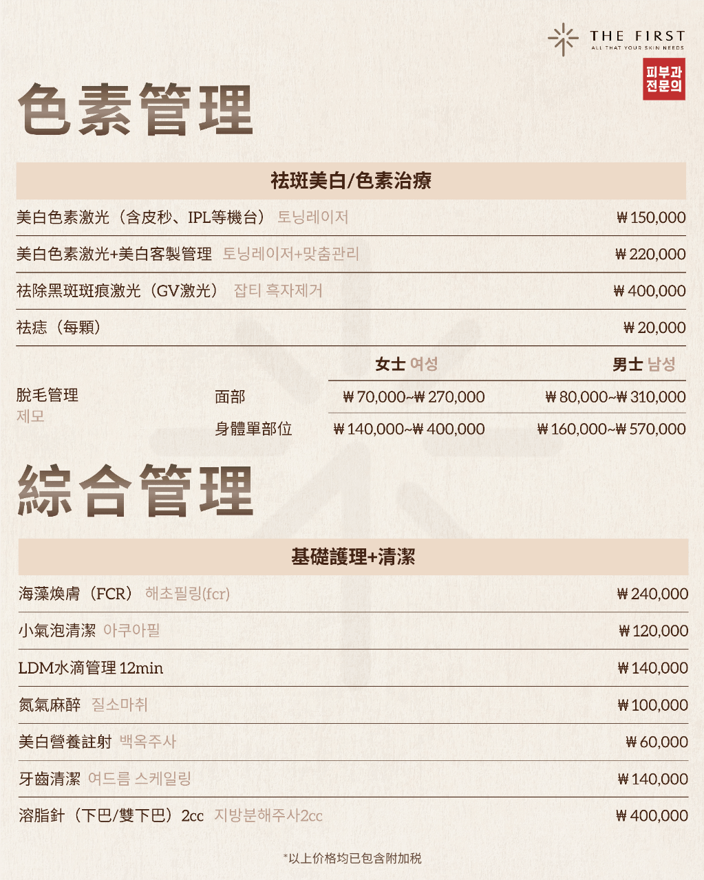 Price List for Pigment Management and Comprehensive Skincare Services at The First Clinic, Busan DermaFest Dermatology