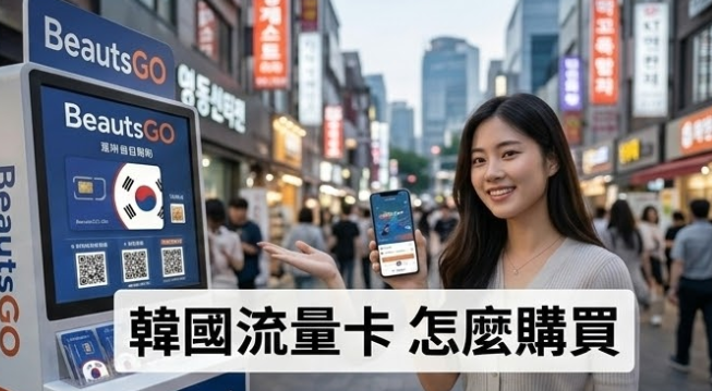 韓國流量卡怎麼購買多少錢
