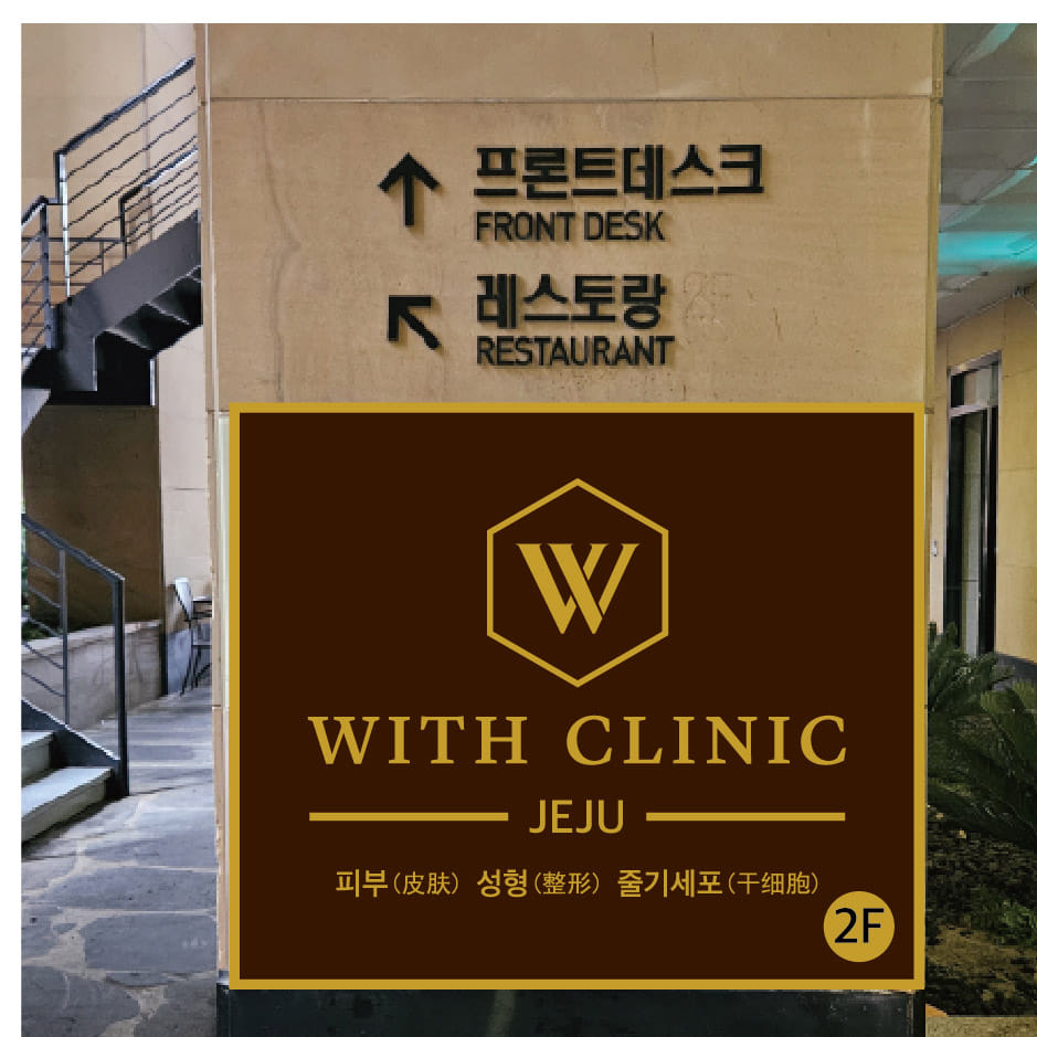 With皮膚科濟州島店環境實拍
