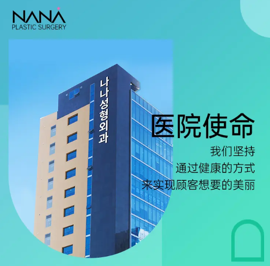韩国nana整形医院隆胸：娜娜NANA整形外科江南院实测，假体/脂肪/复合怎么选（2026）
