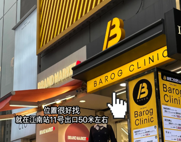 How is Barog Dermatology Clinic in Korea? Address – Price – Appointment – Popular Project Guide缩略图