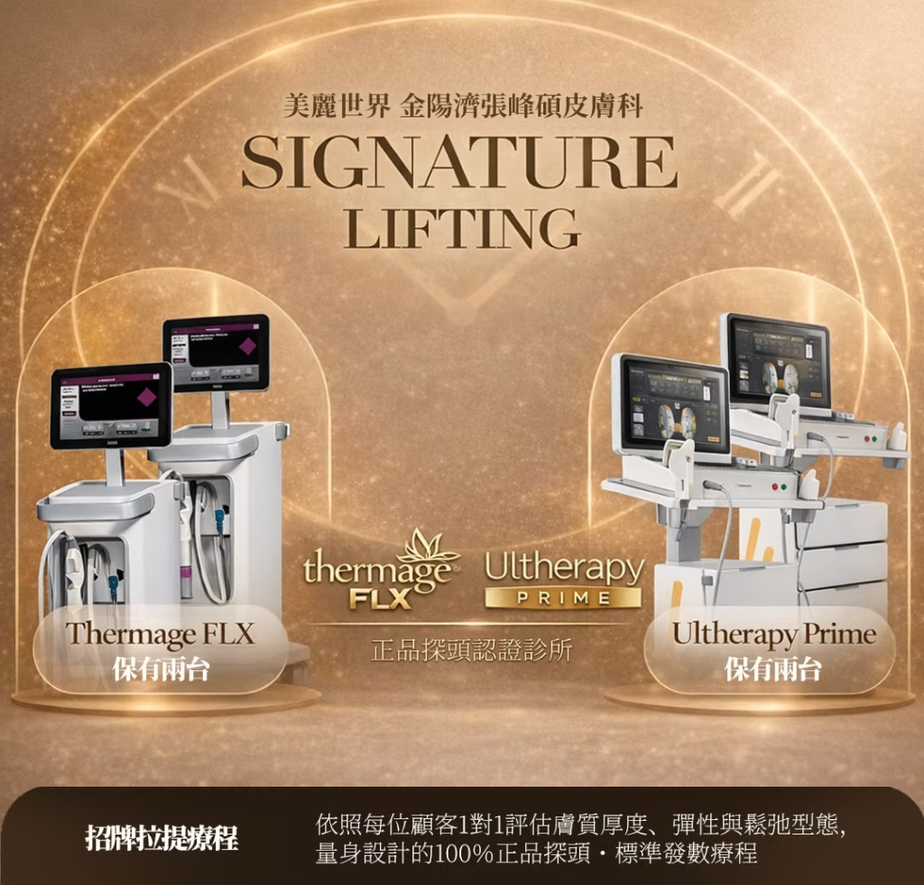 金陽濟皮膚科熱瑪吉超聲刀設備圖