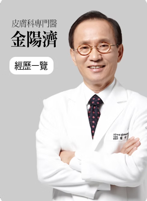 皮膚科專門醫金陽濟代表院長