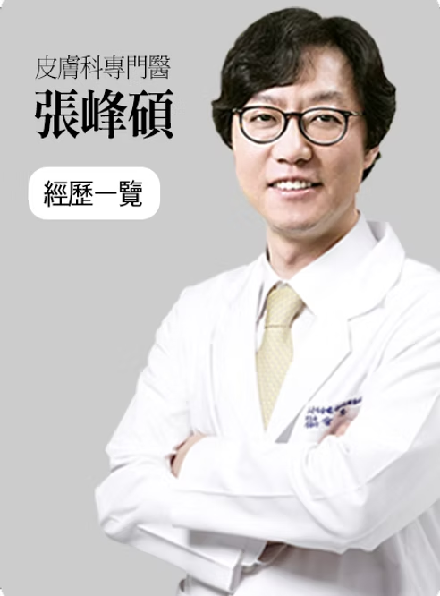 皮膚科專門醫張峰碩院長