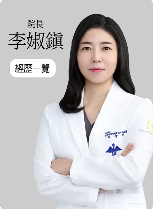 金阳济张峰硕皮肤科李婌鎭 院长