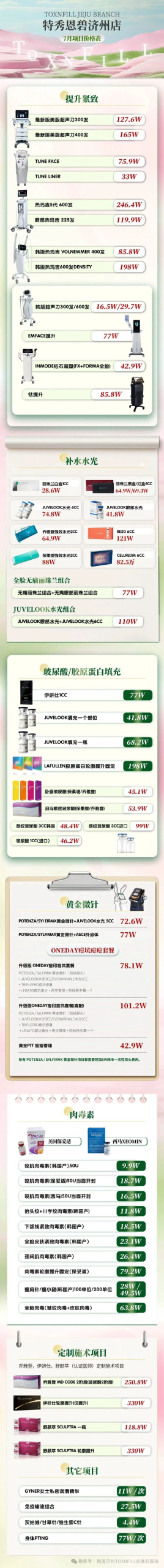 Original full price list for TOXNFILL Dermatology Jeju Branch as of July 2026