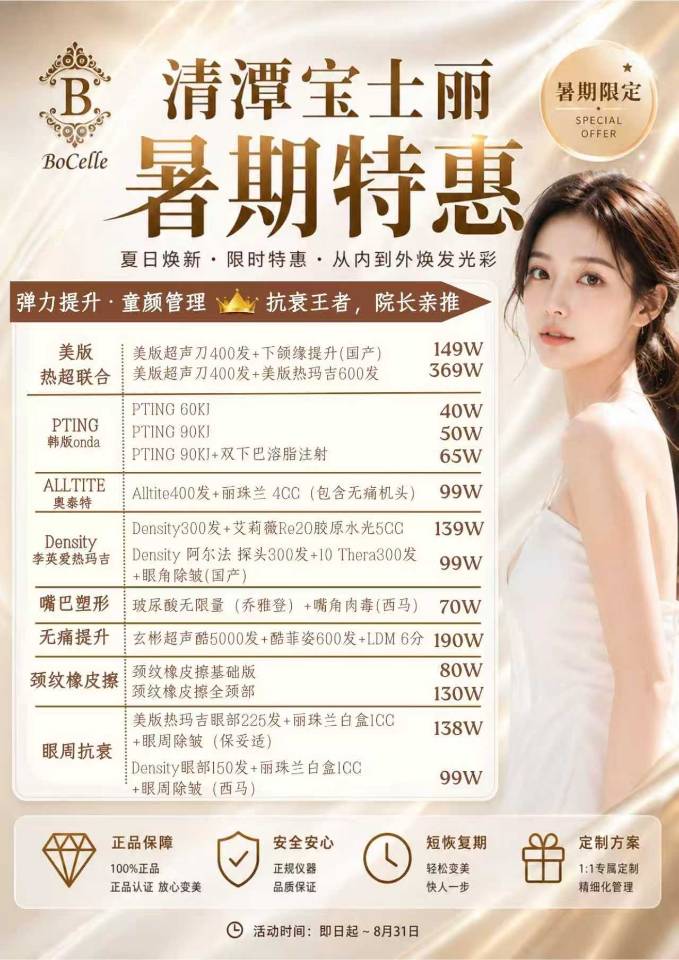 Original price list for BoCelle’s 2026 summer special offers: Lifting Therapy and Advanced Anti-aging Treatments