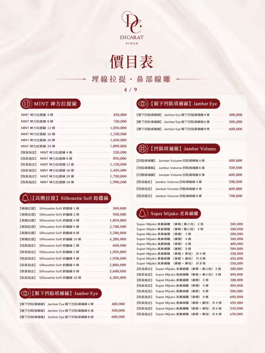 DICARAT 迪克拉皮膚科 2026 埋線拉提與鼻部線雕價目表原圖