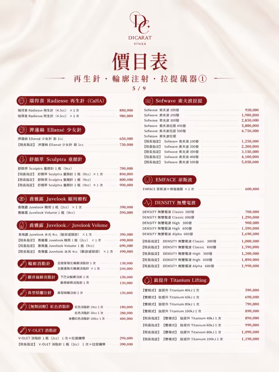 DICARAT 迪克拉皮膚科 2026 再生針、輪廓注射與拉提儀器 Sofwave、EMFACE、DENSITY 價目表原圖