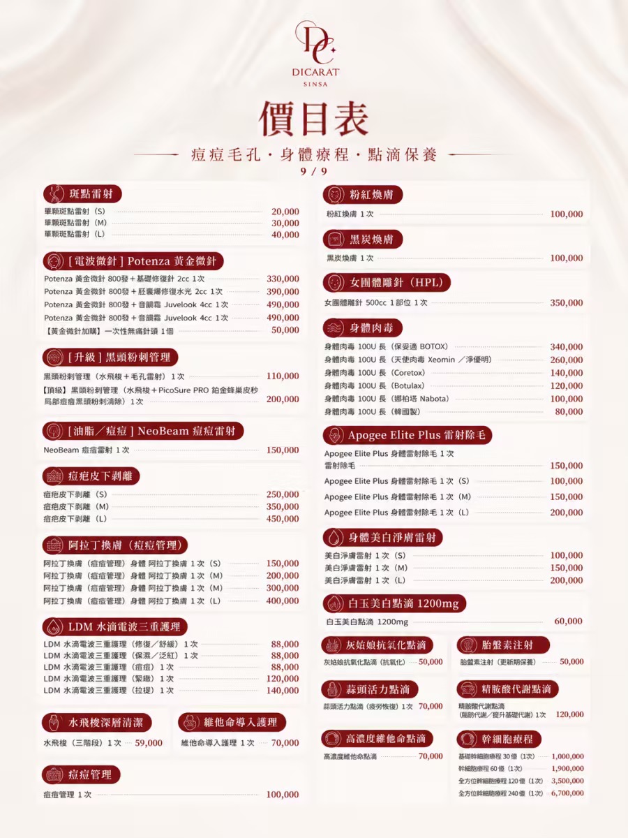 DICARAT 迪克拉皮膚科 2026 斑點雷射、Potenza 黃金微針、身體肉毒與幹細胞療程價目表原圖