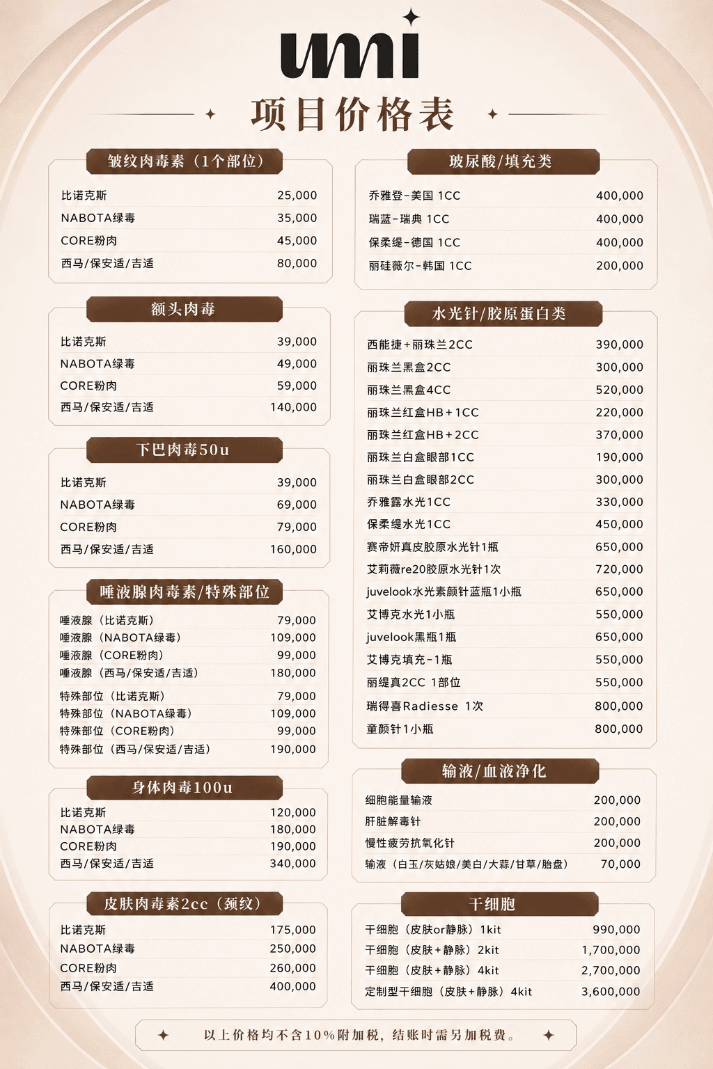 明洞UMI優美皮膚科價格表(肉毒、玻尿酸、水光針、輸液)