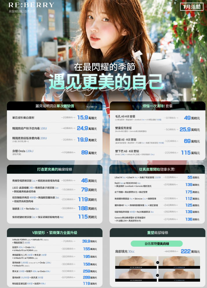 明洞Reberry麗貝瑞皮膚科價格表(單次體驗價、套餐、V臉塑形)