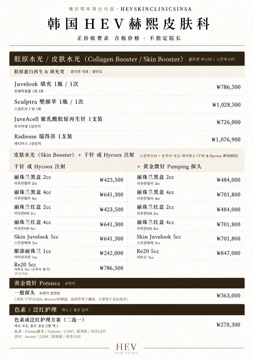 HEV 赫熙皮膚科 水光針與填充價格表