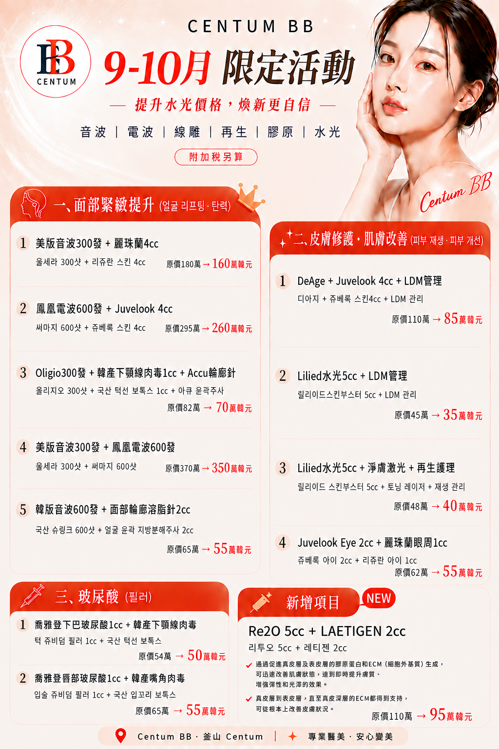 釜山海雲臺 CENTUM BB 皮膚科 9-10月活動價格表官方公告