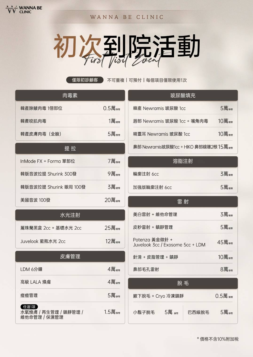 釜山奧納比皮膚科 初次到院活動價格表