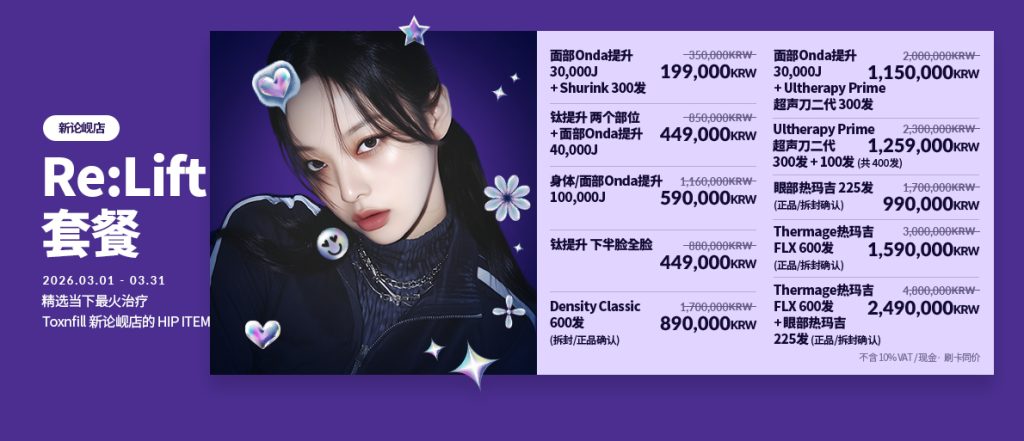 韓國特秀恩碧皮膚科3月促銷價格