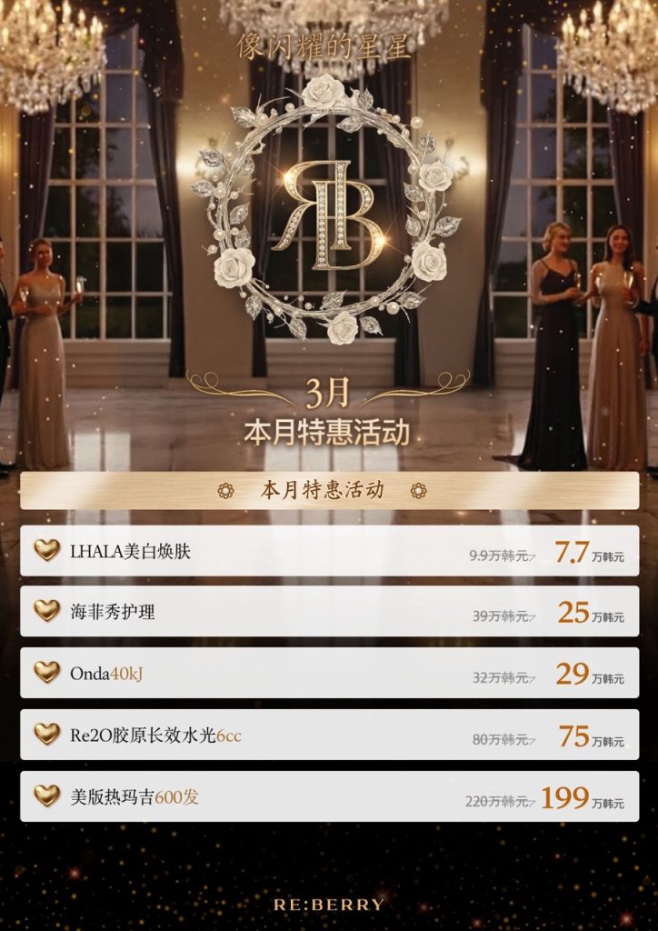 韓國江南 reberry 皮膚科本月特惠活動