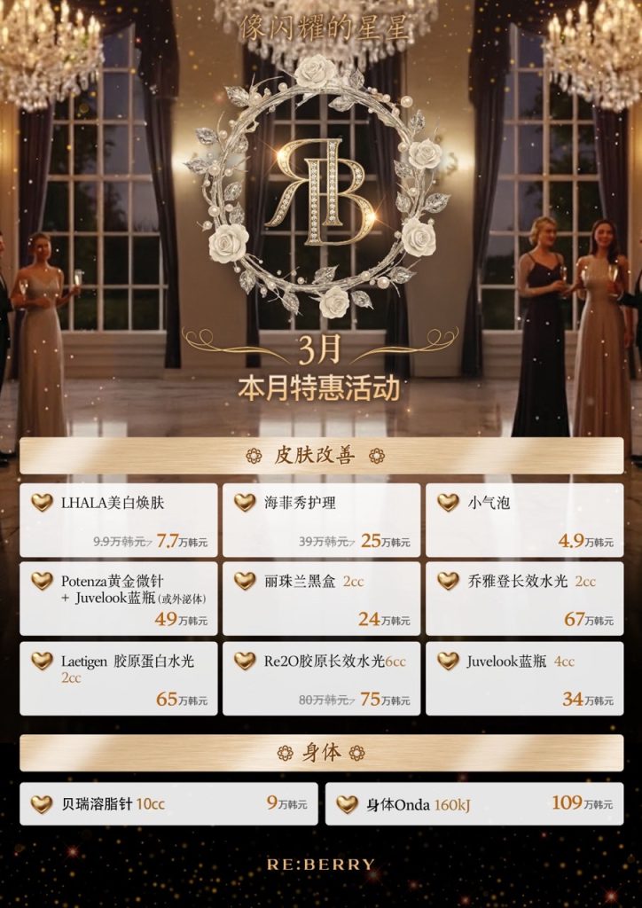 reberry皮膚改善與身體項目價格圖表