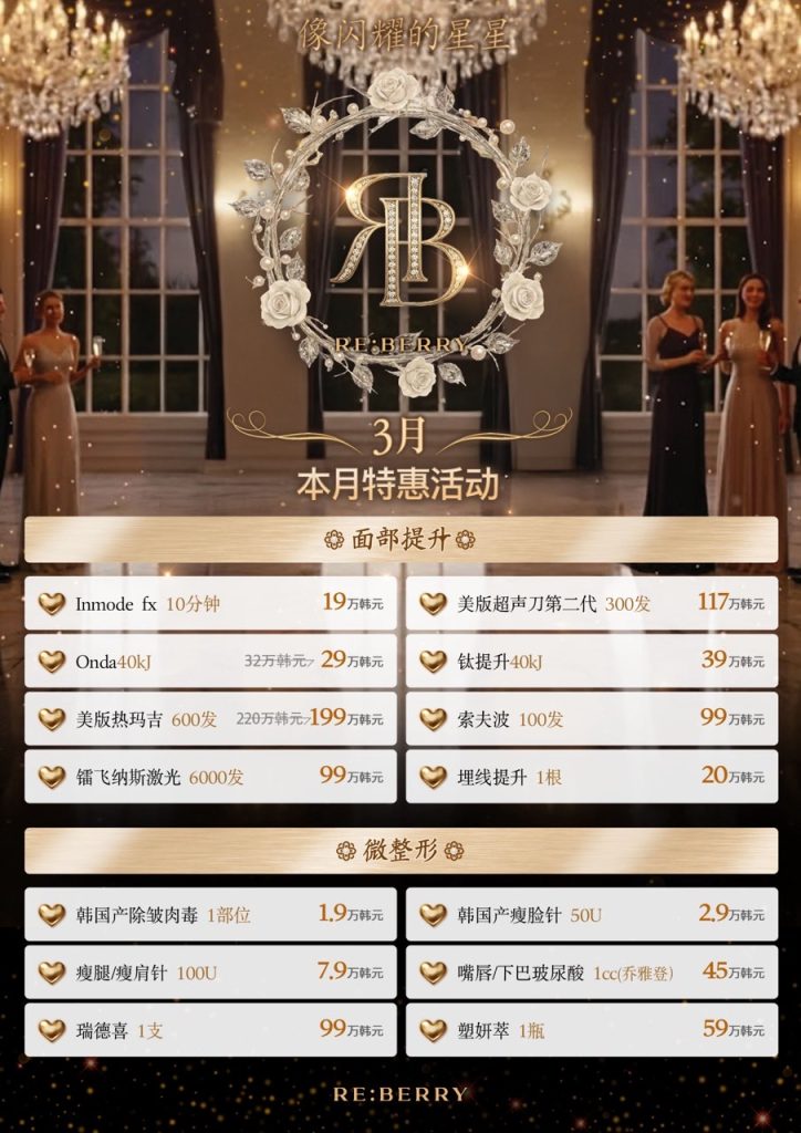 reberry面部提升與微整形價格表