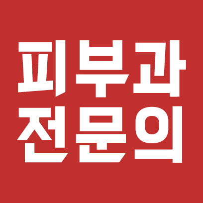 韓國皮膚科專門醫標誌