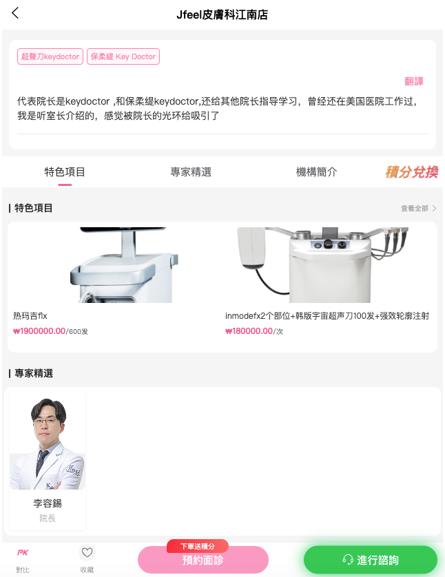 透過BeautsGO預約Jfeel皮膚科