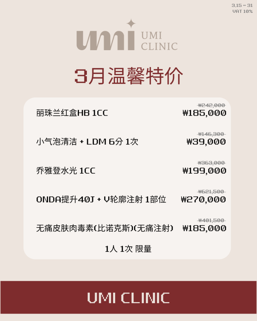 umi皮膚科明洞3月份特惠活動價格
