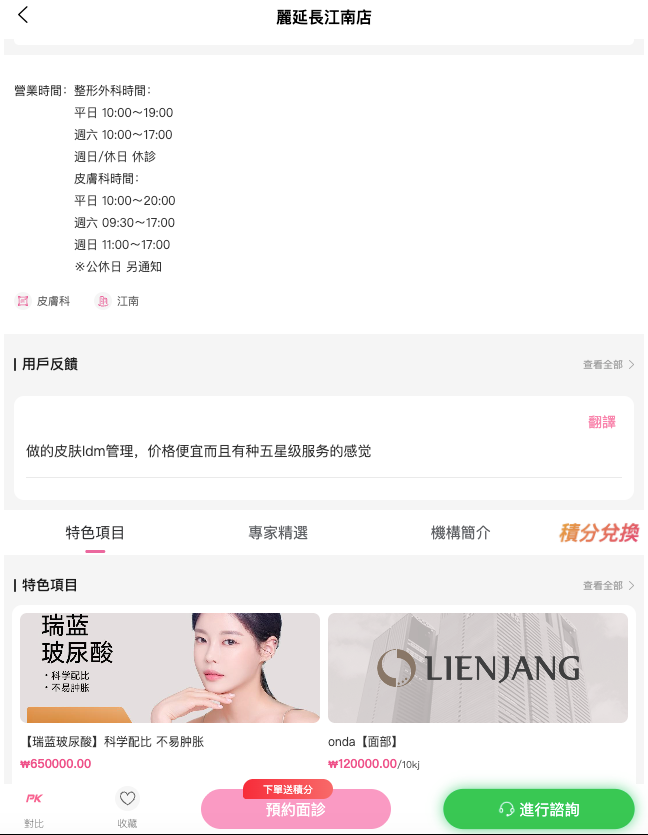 BeautsGO預約麗妍常 (Lienjang) 皮膚科