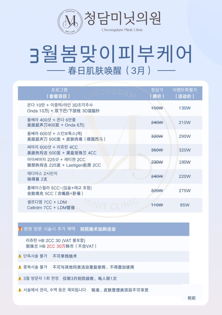 韓國清潭Minit皮膚科3月活動價格表：春日抗衰補水，超聲刀、熱瑪吉、麗珠蘭價格明細深度測評插图1