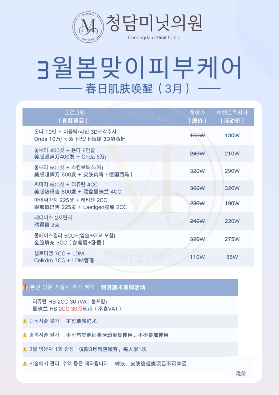 韓國清潭Minit皮膚科3月活動價格表：春日抗衰補水，超聲刀、熱瑪吉、麗珠蘭價格明細深度測評缩略图