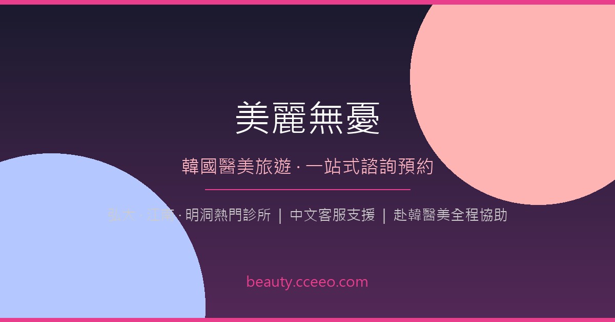 美麗無憂