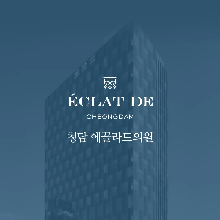 清潭Eclatde醫院