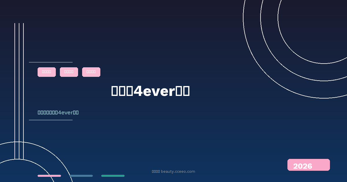 濟州島4ever醫美封面圖