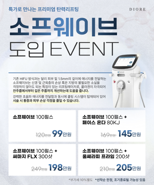 รายการราคาครบถ้วนของคลินิกผิวหนัง DIORE ในย่านจางนาน กรุงโซล: Sofwave ราคา 1.2 ล้านวอน, InMode ราคา 75,000 วอน ไม่มีค่าธรรมเนียมการจองเพื่อขอคำแนะนำ รวมค่าบริการล่าสุดปี 2026 ด้วย缩略图