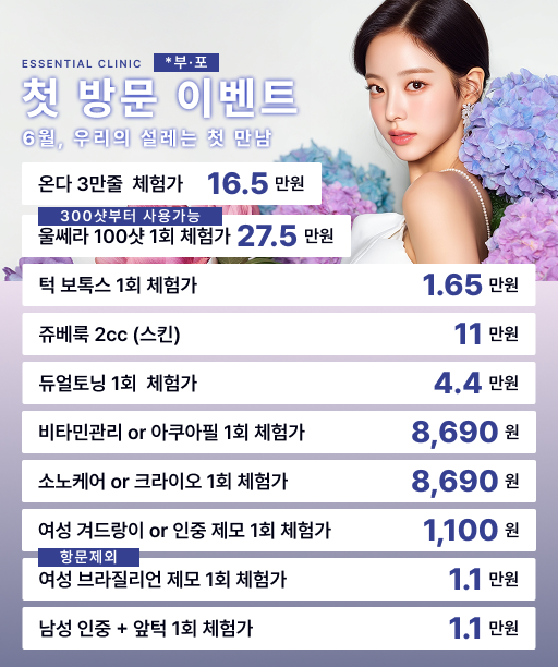 셰당 아이센슈 Essential 피부과 첫 방문 환자를 위한 특별 혜택