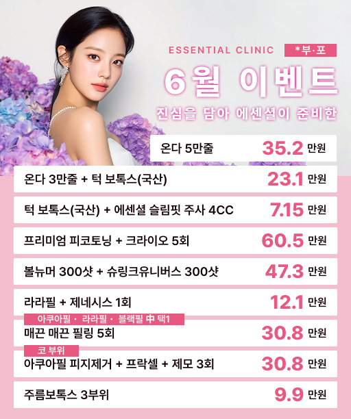 셰당 아이센슈 Essential 피부과 6월 이벤트 할인 정보