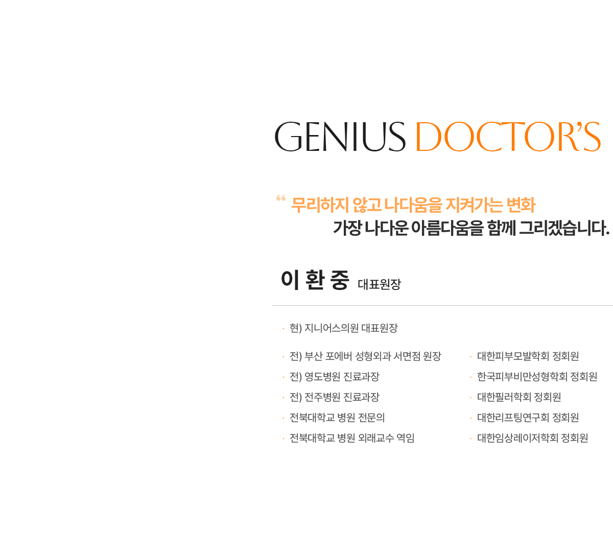 Genius皮膚科醫師團隊