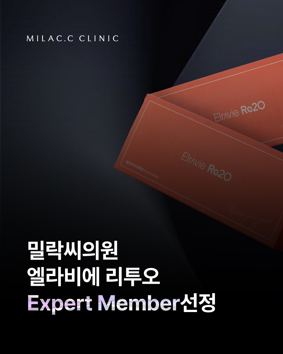 미래히 milac 피부과 Liftera 기기 홍보 이미지