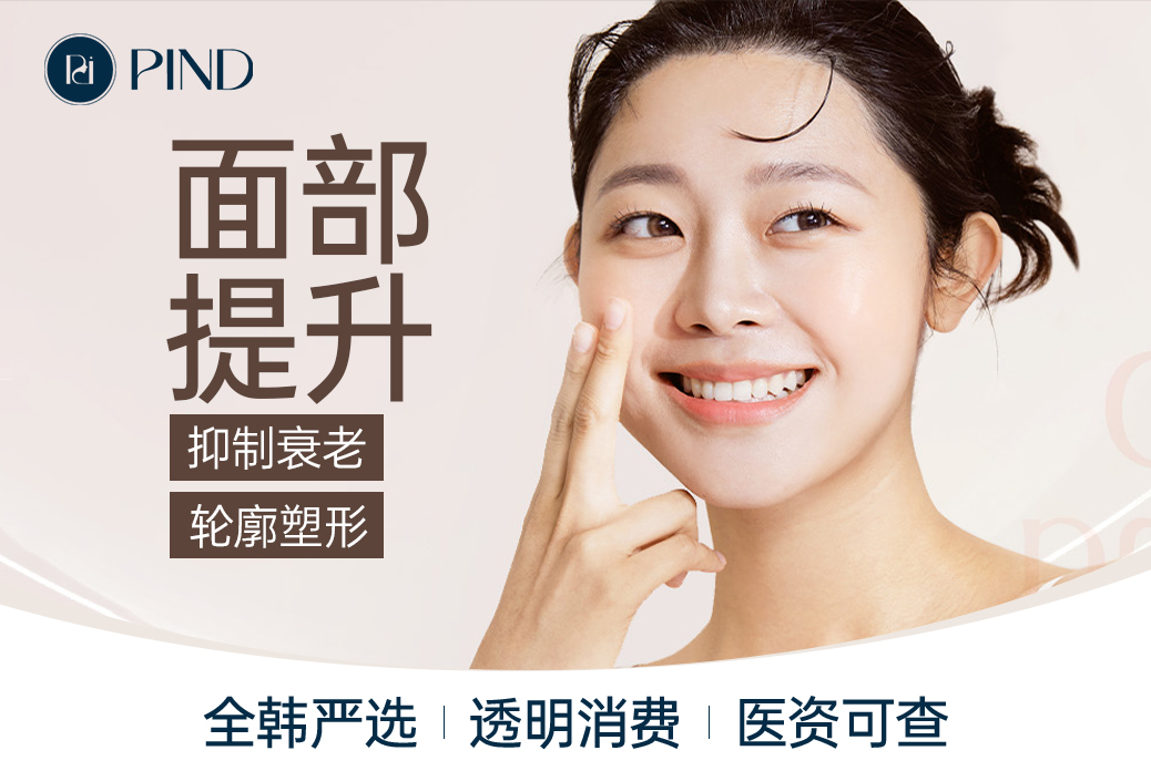 韓國Pind皮膚科價格表全攻略｜美超250萬韓幣起，抗衰注射中韓同價一覽缩略图