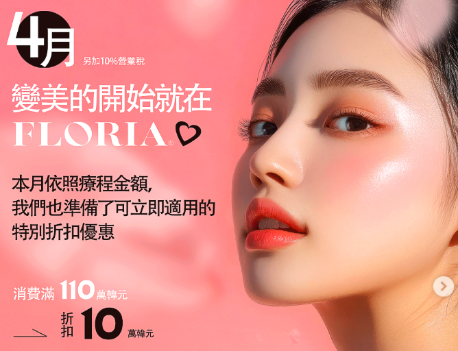 釜山Floria皮膚科4月麗珠蘭「黑白藍紅」全系列大降價，55 萬韓幣起就能擁有韓妞水光肌缩略图