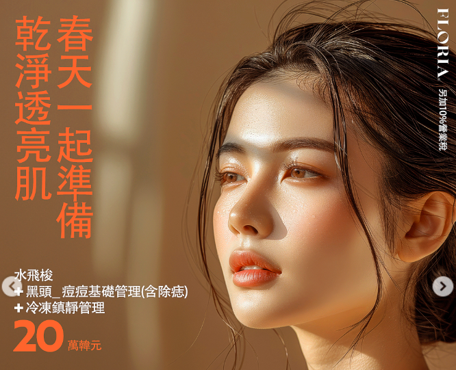 寶貝們別誤會！釜山弗洛麗雅皮膚科才不是流水線，這家細緻度真的有驚艷到我，私心大推缩略图