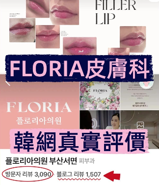 釜山這間皮膚科真的絕了！弗洛麗雅真實評價：本來想低調收藏，但皮膚好到被問爆，只好交出名單了…缩略图