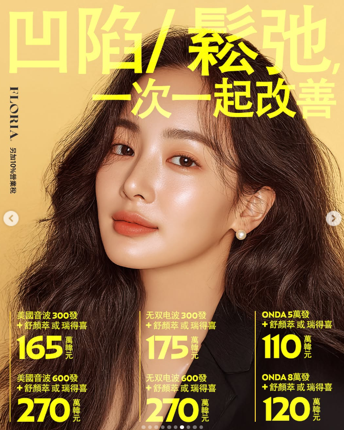 釜山Floria皮膚科4月麗珠蘭「黑白藍紅」全系列大降價，55 萬韓幣起就能擁有韓妞水光肌插图6