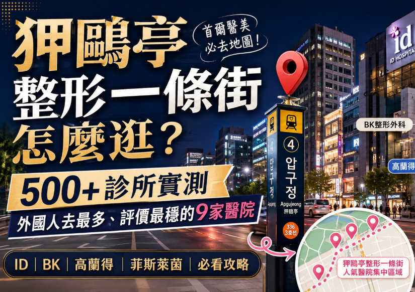 狎鷗亭整形一條街怎麼逛
