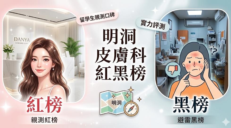 2026最新！明洞皮膚科真實紅黑榜：丹雅、梅宗德、JD等10家機構優缺點一次看缩略图