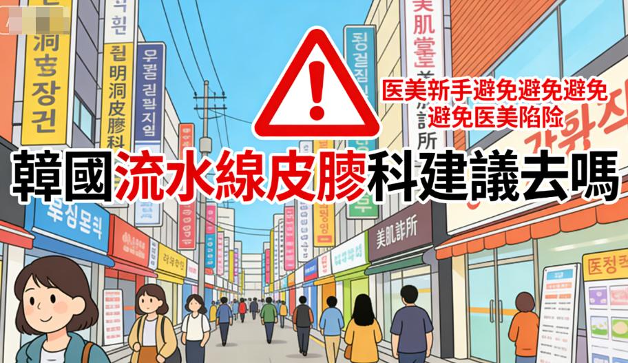 去韓國醫美應該怎麼選醫院