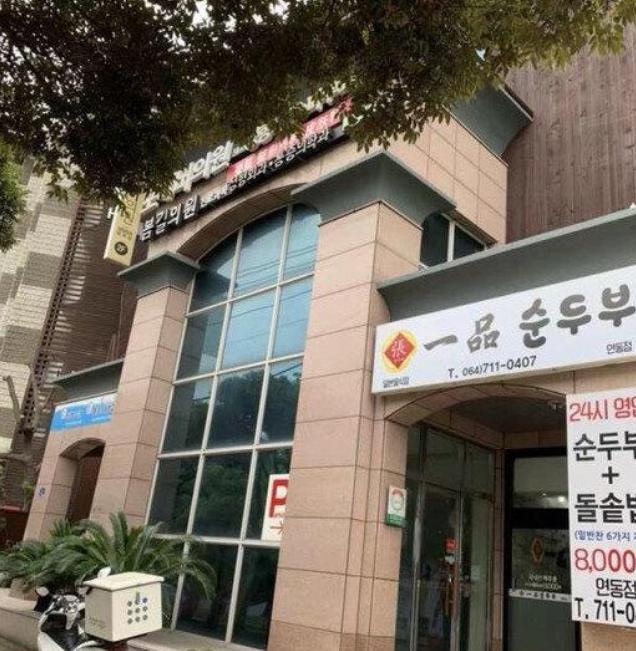 濟州島4ever醫美預約全流程:中文院長在線溝通,下飛機就能打麗珠蘭插图1 濟州島4ever皮膚科