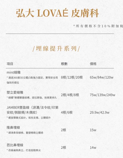 弘大羅薇皮膚科埋線提升系列價格